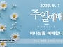 0607 주일예배 11:00A..