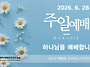 0628 주일예배 11:00A..
