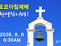 0808 토요아침예배 6:3..