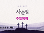 0308 주일예배 11AM 가..