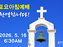 0516 토요아침예배 6:3..