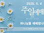 0504 주일예배 11AM 나..