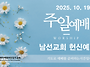1019 주일예배 11AM 너..