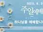 0622 주일예배 11AM 그..