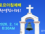 0214 토요아침예배 6:3..