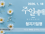 0118 주일예배 11AM 일..