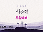 0315 주일예배 11AM 고..