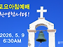 0509 토요아침예배 6:3..