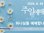 0629 주일예배 11AM 씨..