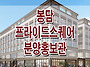 봉담프라이드시티 중심상권..