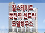 힐스테이트 동탄역 센트릭..