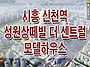 시흥 성원상떼빌 더 센트럴..