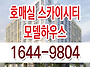 호매실 스카이시티 모델하..