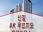 영등포 신길 AK 푸르지오 ..