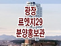 광장 르엣지 29 모델하우스..