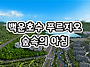 의왕시 학의동 백운호수 ..