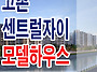김포 고촌 센트럴 자이, ..