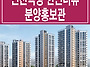 인천 석정 한신더휴 홍보관..