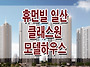 일산 휴먼빌 클래스원 모델..