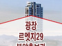 광장 르엣지 29 분양 모델..