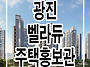 광진 벨라듀 아파트 홍보관..