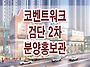 검단역 코벤트워크 2차 상..