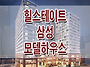 힐스테이트 삼성 오피스텔..