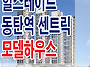 힐스테이트 동탄역 센트릭..