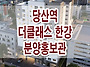 더클래스 한강, 당산역 더..