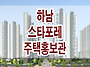 하남 스타포레 견본 주택 ..