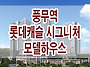 김포 풍무역 롯데캐슬 시그..