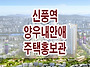 신풍역 양우내안애 아파트..