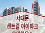 서대문 센트럴 아이파크 ..