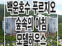 백운호수 푸르지오 숲속의..