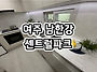 여주 남한강 센트럴파크 ..