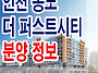 송도 더퍼스트시티 아파트..