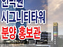 인덕원 시그니티 타워 홍보..