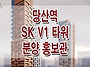 당산 SK V1 지식산업센터 ..