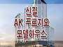 신길 AK 푸르지오 오피스텔..