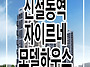 신설동역 자이르네 모델하..