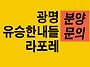 광명 유승한내들 라포레,..