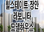 힐스테이트 장안 라보니타..