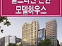 폴스타인 논현 모델하우스..