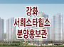 인천 강화 서희스타힐스 ..