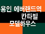 전대 에버랜드역 초역세권..