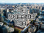 지젤 라이프그라피 서초 ..