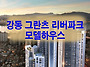 강동 그란츠 리버파크, 한..