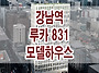 강남역 루카 831 모델하우..