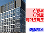 신광교 디에르 레이크파크..