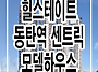 힐스테이트 동탄역 센트릭..